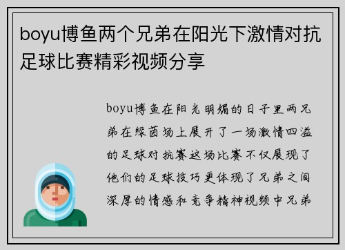 boyu博鱼两个兄弟在阳光下激情对抗足球比赛精彩视频分享