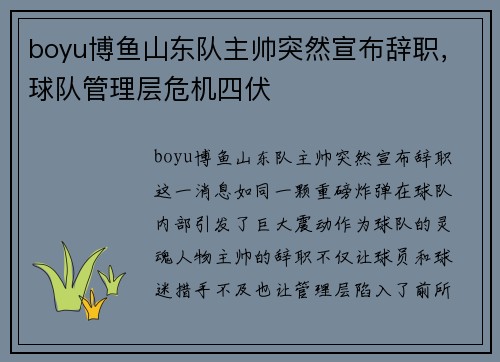 boyu博鱼山东队主帅突然宣布辞职，球队管理层危机四伏