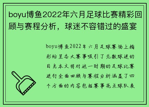 boyu博鱼2022年六月足球比赛精彩回顾与赛程分析，球迷不容错过的盛宴