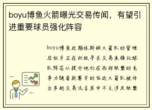 boyu博鱼火箭曝光交易传闻，有望引进重要球员强化阵容