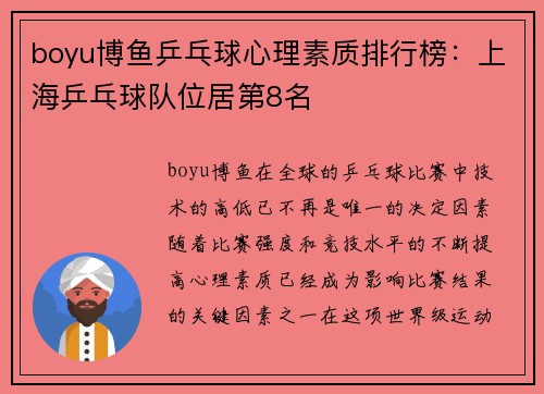 boyu博鱼乒乓球心理素质排行榜：上海乒乓球队位居第8名