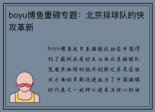 boyu博鱼重磅专题：北京排球队的快攻革新
