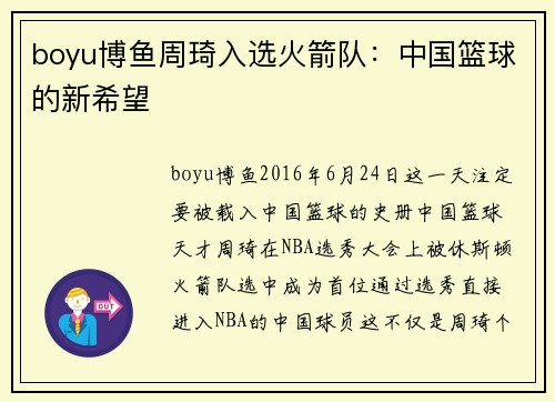 boyu博鱼周琦入选火箭队：中国篮球的新希望