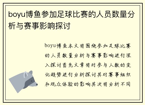 boyu博鱼参加足球比赛的人员数量分析与赛事影响探讨