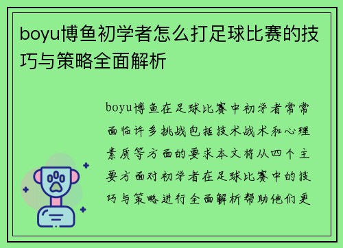 boyu博鱼初学者怎么打足球比赛的技巧与策略全面解析
