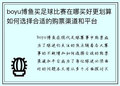 boyu博鱼买足球比赛在哪买好更划算如何选择合适的购票渠道和平台