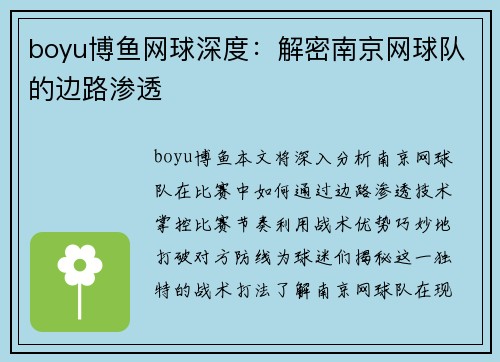 boyu博鱼网球深度：解密南京网球队的边路渗透