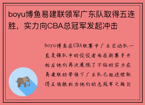 boyu博鱼易建联领军广东队取得五连胜，实力向CBA总冠军发起冲击
