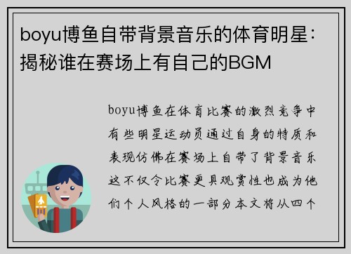 boyu博鱼自带背景音乐的体育明星：揭秘谁在赛场上有自己的BGM