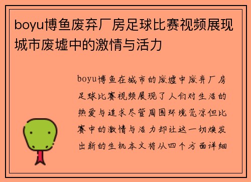 boyu博鱼废弃厂房足球比赛视频展现城市废墟中的激情与活力