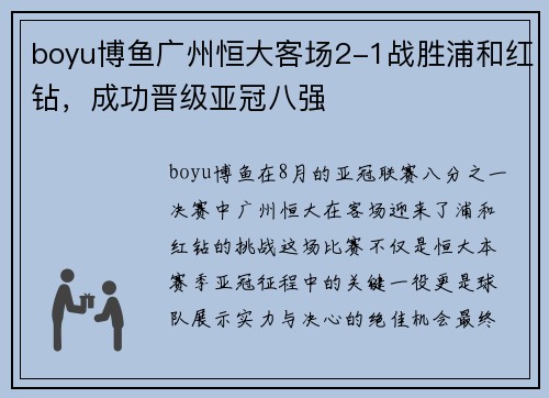 boyu博鱼广州恒大客场2-1战胜浦和红钻，成功晋级亚冠八强