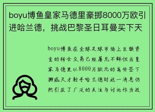 boyu博鱼皇家马德里豪掷8000万欧引进哈兰德，挑战巴黎圣日耳曼买下天才射手