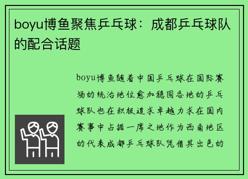 boyu博鱼聚焦乒乓球：成都乒乓球队的配合话题