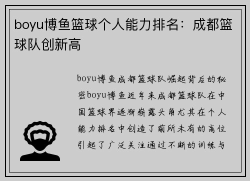 boyu博鱼篮球个人能力排名：成都篮球队创新高