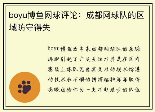 boyu博鱼网球评论：成都网球队的区域防守得失