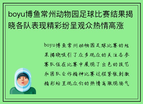 boyu博鱼常州动物园足球比赛结果揭晓各队表现精彩纷呈观众热情高涨