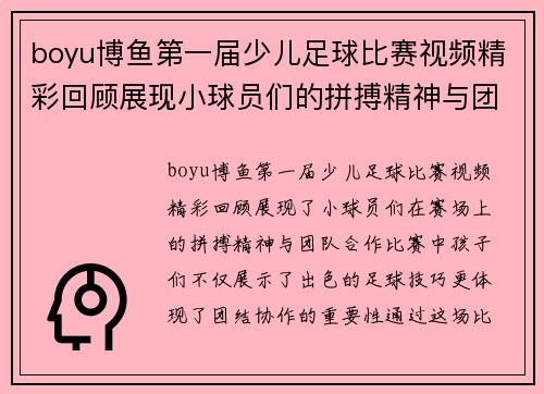 boyu博鱼第一届少儿足球比赛视频精彩回顾展现小球员们的拼搏精神与团队合作