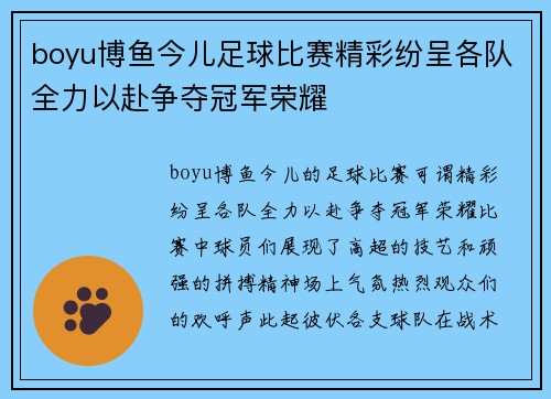 boyu博鱼今儿足球比赛精彩纷呈各队全力以赴争夺冠军荣耀