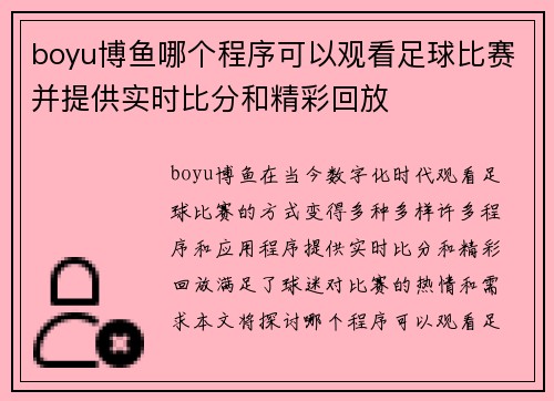 boyu博鱼哪个程序可以观看足球比赛并提供实时比分和精彩回放