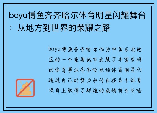 boyu博鱼齐齐哈尔体育明星闪耀舞台：从地方到世界的荣耀之路