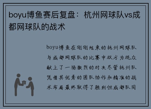 boyu博鱼赛后复盘：杭州网球队vs成都网球队的战术
