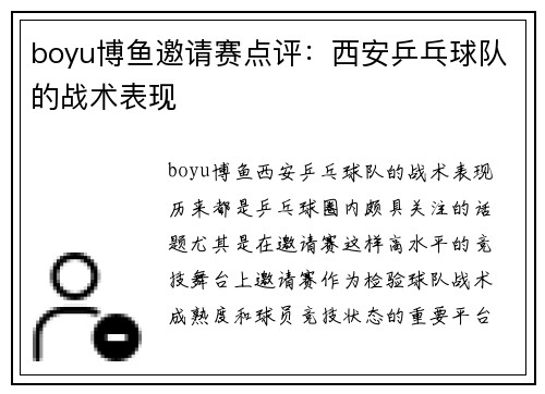 boyu博鱼邀请赛点评：西安乒乓球队的战术表现