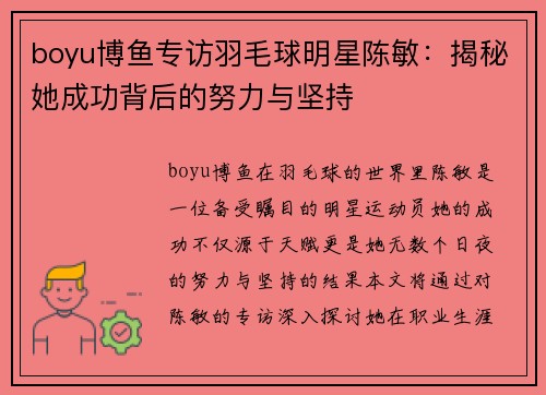 boyu博鱼专访羽毛球明星陈敏：揭秘她成功背后的努力与坚持