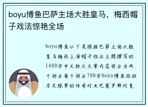 boyu博鱼巴萨主场大胜皇马，梅西帽子戏法惊艳全场