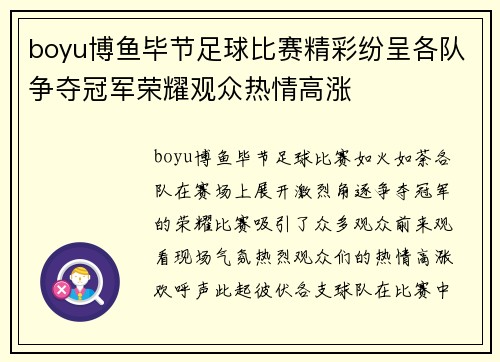 boyu博鱼毕节足球比赛精彩纷呈各队争夺冠军荣耀观众热情高涨