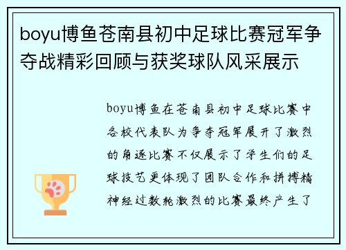boyu博鱼苍南县初中足球比赛冠军争夺战精彩回顾与获奖球队风采展示