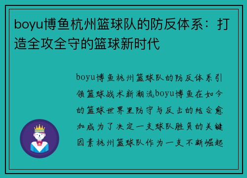 boyu博鱼杭州篮球队的防反体系：打造全攻全守的篮球新时代