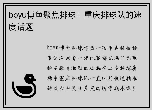 boyu博鱼聚焦排球：重庆排球队的速度话题