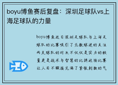 boyu博鱼赛后复盘：深圳足球队vs上海足球队的力量