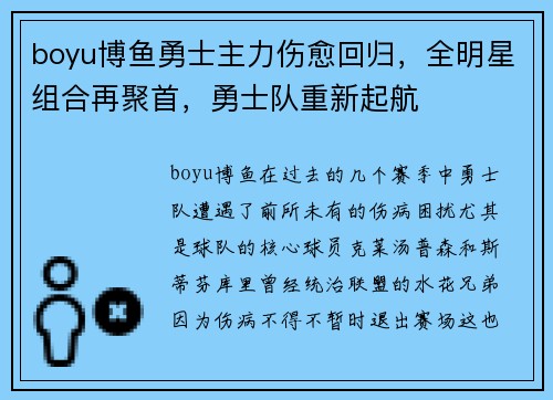 boyu博鱼勇士主力伤愈回归，全明星组合再聚首，勇士队重新起航