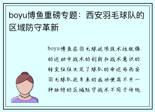 boyu博鱼重磅专题：西安羽毛球队的区域防守革新