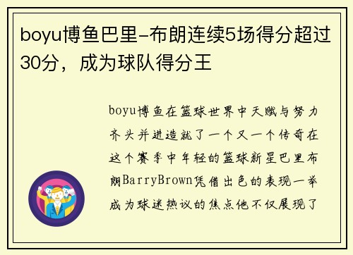 boyu博鱼巴里-布朗连续5场得分超过30分，成为球队得分王