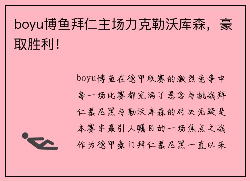 boyu博鱼拜仁主场力克勒沃库森，豪取胜利！