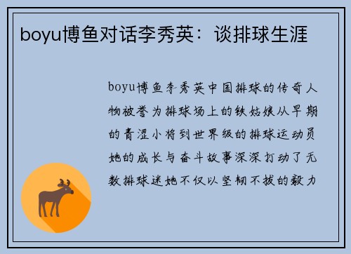 boyu博鱼对话李秀英：谈排球生涯