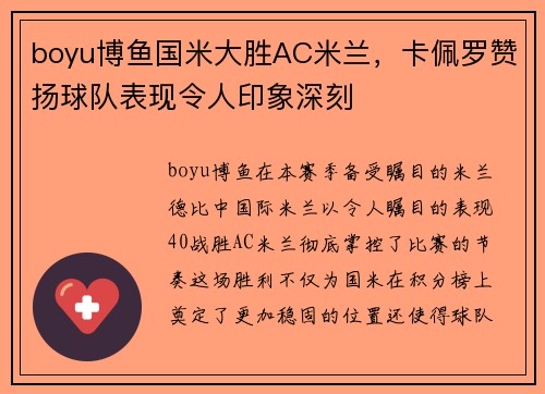 boyu博鱼国米大胜AC米兰，卡佩罗赞扬球队表现令人印象深刻