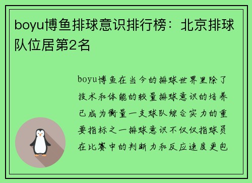 boyu博鱼排球意识排行榜：北京排球队位居第2名
