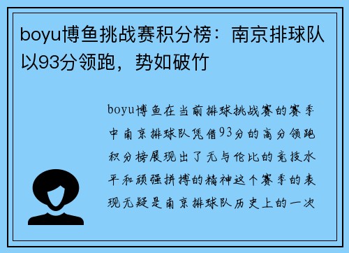 boyu博鱼挑战赛积分榜：南京排球队以93分领跑，势如破竹