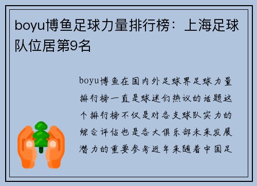 boyu博鱼足球力量排行榜：上海足球队位居第9名