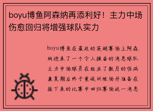 boyu博鱼阿森纳再添利好！主力中场伤愈回归将增强球队实力