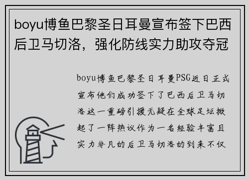 boyu博鱼巴黎圣日耳曼宣布签下巴西后卫马切洛，强化防线实力助攻夺冠！