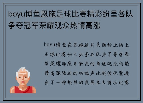 boyu博鱼恩施足球比赛精彩纷呈各队争夺冠军荣耀观众热情高涨