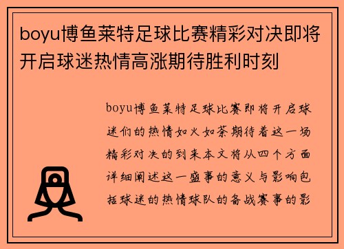 boyu博鱼莱特足球比赛精彩对决即将开启球迷热情高涨期待胜利时刻