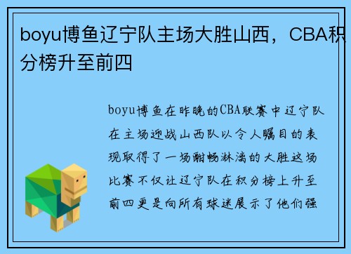 boyu博鱼辽宁队主场大胜山西，CBA积分榜升至前四