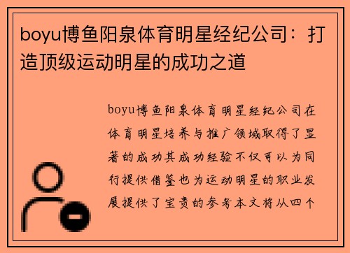 boyu博鱼阳泉体育明星经纪公司：打造顶级运动明星的成功之道