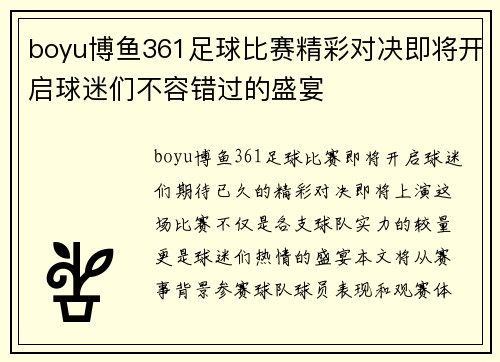 boyu博鱼361足球比赛精彩对决即将开启球迷们不容错过的盛宴