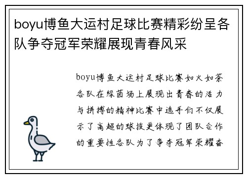 boyu博鱼大运村足球比赛精彩纷呈各队争夺冠军荣耀展现青春风采